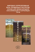 Мировая коррелятивная база почвенных ресурсов: основа для международной классификации и корреляции почв