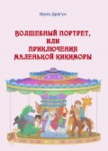 Волшебный портрет, или Приключения маленькой кикиморы