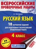 Русский язык. 10 вариантов заданий для подготовки к Всероссийской проверочной работе. 4 класс