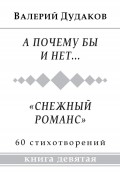 А почему бы и нет… «Снежный романс»