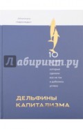 Дельфины капитализма. 10 историй о людях, которые сделали всё не так и добились успеха