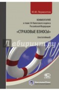 Комментарий к главе 34 Налогового кодекса Российской Федерации "Страховые взносы". Постатейный