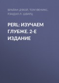 Perl: изучаем глубже. 2-е издание