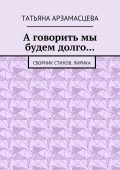 А говорить мы будем долго… Сборник стихов. Лирика