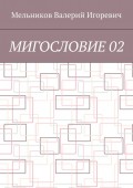 МИГОСЛОВИЕ 02