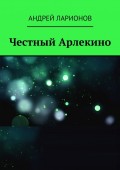 Честный Арлекино