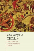 «За други своя…». Хрестоматия православного воина. Книга о воинской нравственности