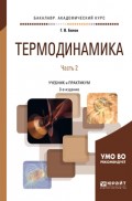 Термодинамика в 2 ч. Часть 2 3-е изд., испр. и доп. Учебник и практикум для академического бакалавриата