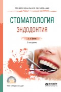 Стоматология. Эндодонтия 2-е изд., пер. и доп. Учебное пособие для СПО