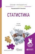 Статистика 3-е изд., пер. и доп. Учебник для прикладного бакалавриата