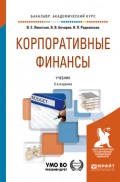 Корпоративные финансы 3-е изд., пер. и доп. Учебник для академического бакалавриата