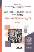 Электропреобразовательные устройства радиоэлектронных средств 2-е изд., испр. и доп. Учебное пособие для вузов