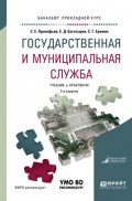 Государственная и муниципальная служба 2-е изд., пер. и доп. Учебник и практикум для прикладного бакалавриата