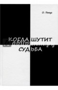 Когда шутит судьба