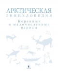 Арктическая энциклопедия. Коренные и малочисленные народы