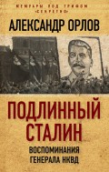 Подлинный Сталин. Воспоминания генерала НКВД