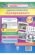 Сюжетно-ролевая игра "Супермаркет". Моделирование игрового опыта детей 5-6 лет ФГОС ДО