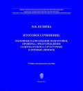 Итоговое сочинение. Основные направления подготовки, проверка, предупреждение содержательно-структурных и речевых ошибок