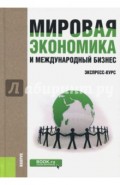 Мировая экономика и международный бизнес. Экспресс-курс. Учебник