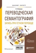 Переводческая семантография. Запись при устном переводе. Учебное пособие для академического бакалавриата