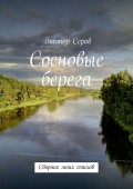 Сосновые берега. Сборник моих стихов