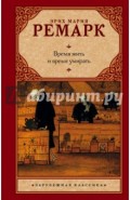 Время жить и время умирать