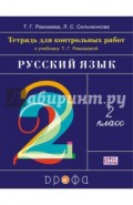 Русский язык. 2 класс. Тетрадь для контрольных работ