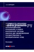 Особенности механизма правового регулирования организ. отношений в рамках контрактн. системы закупок