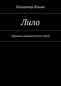 Лило. Хроники проникателей миров