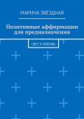 Позитивные аффирмации для предназначения. Свет и любовь