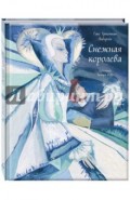 Снежная королева