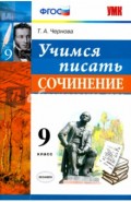 Учимся писать сочинение. 9 класс