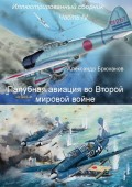 Палубная авиация во Второй мировой войне. Иллюстрированный сборник. Часть IV