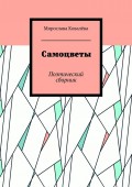 Самоцветы. Поэтический сборник