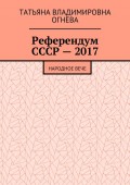 Референдум СССР – 2017. Народное вече