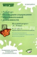 Реализация содержания образовательной деятельности. 3-4 года. Речевое развитие. Пособие