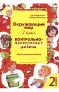 Окружающий мир. 2 класс.  Контрольно-проверочные работы. ФГОС НОО