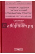 Проверка судебных постановлений в гражданском процессе. Российский и зарубежный опыт