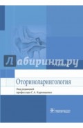 Оториноларингология. Учебник для ВУЗов