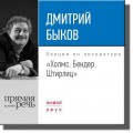 Лекция «Холмс. Бендер. Штирлиц»