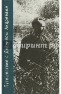 Путешествие с Даниилом Андреевым. Книга о поэте-вестнике