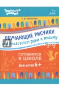 Обучающие рисунки для подготовки руки к письму