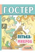 Петька-микроб