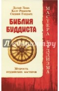Библия буддиста. Мудрость буддийских мастеров
