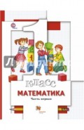 Математика 1кл ч1 [Учебник]
