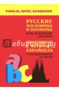 Русские пословицы и поговорки и их испанские аналоги