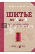 Шитье от А до Я. Полное практическое руководство