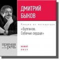 Лекция «Булгаков. Собачье сердце»