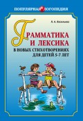 Грамматика и лексика в новых стихотворениях для детей 5-7 лет