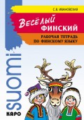 Веселый финский. Рабочая тетрадь финскому языку